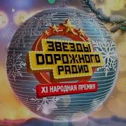 Хиты Дорожного Радио 2023