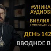 Библия С Митрополитом Иларионом День 142