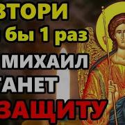 Пошли Господи Архангела Михаила