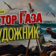 В Стиле Сектор Газа А Художник Берет Краски