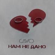 Нам Не Дано Gayo