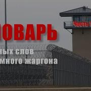 Жаргон Тюремный