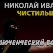 Николай Иванов Чистильщики