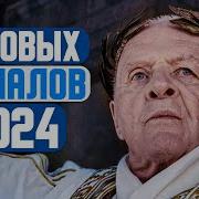 Скачать Новые Сериалы 2024