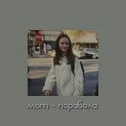 Мот Параболла Speed Up