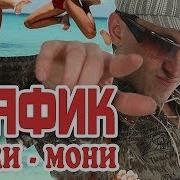 Мафик Альбом Чики Мони