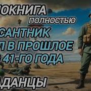 Десантник Попал В Прошлое Лето1941Г Аудикнига2