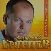 Тебя Касаясь Алексей Брянцев