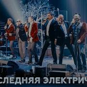 Последняя Электричка Хор Турецкго