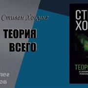 Стивен Хокинг Аудиокнига