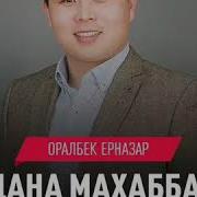 Оралбек Ерназар Бир Дана Махаббатым