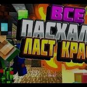 Все Пасхалки Ласткрафта В Главном Лобби Ласт Крафт Lastcraft