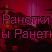 Ранетки Drum Only