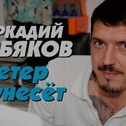 Ветер Унесет Кобяков