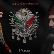 Последний Правитель Правоверных Султан Абдулхамид Часть 1