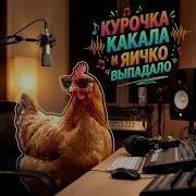 Курочка Какала И Яичко Выпадало