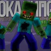 Зомби Апокалипсис Рэп Майнкрафт Песня Zombie Apocalypse Minecraft The Weekend Parody Song Rus Дамбо Musi