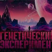 Генетический Эксперимент