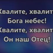 Хвалите Господа С Небес Хвалите Бога Минус