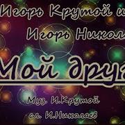 Игорь Крутой Мой Друг Караоке