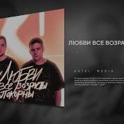 Для Любви Все Возрасты Покорны Песня