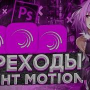 Transition In Alight Motion Готовые Эдиты Переходы Alight Motion