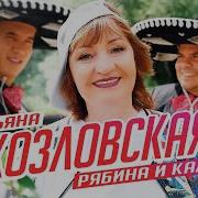 А Рябина Красная И Калина Красная