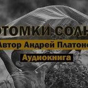 Потомки Солнца Платонов