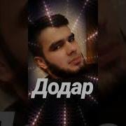 Додар