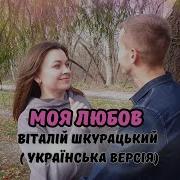 Виталий Шкурацкий Моя Любовь