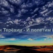 Толочкин И Полетим