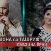 Рухшона Ва Ташриф Сабзина Ёрай 2019 Rukhshona Va Tashrif Sabzina