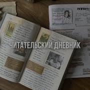 Читательский Дневник Как Его Заполнять