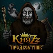 Портной Князь