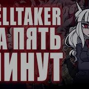 Hellotaker Базука