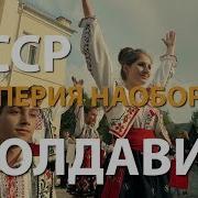 Ссср Империя Наоборот Молдавия History Lab