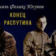 Аудиокниг Конец Распутина Феликс Юсупов