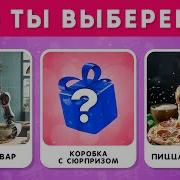 Что Же Ты Выберешь
