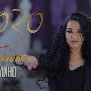 Мино Танхоям 2020 Mino Tanhoyam 2020