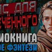 Аудиокниги Магический Мир Шанс Для Обриченого