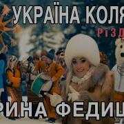 Украина Колядує