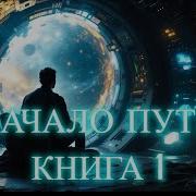 Чужие Планеты Аудиокниги