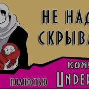 Не Надо Скрывать Undertale Комикс Полностью