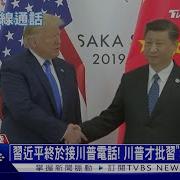 川普习近平通话