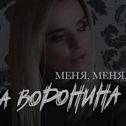 Меня Меня Меня