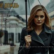 Tabitha Kermorvant Ночной Дождь