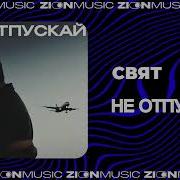 Не Отпускай Свят