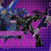 Голос Десиптикона