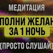 Исполнение Желания Во Сне