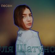 Сборник Песен Юлии Шатуновой